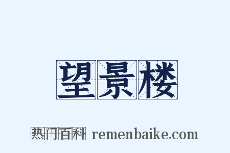 望景楼是什么意思的图片
